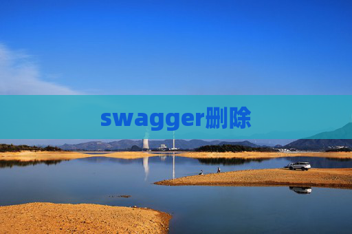 swagger删除