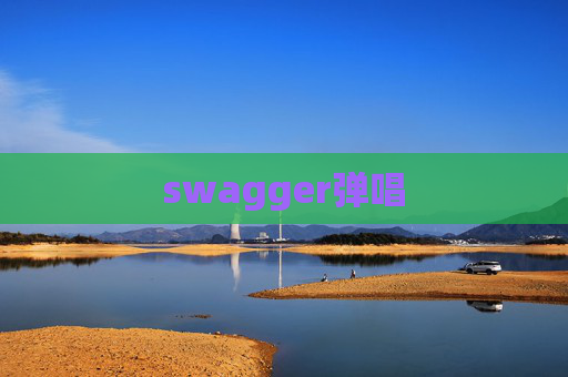 swagger弹唱